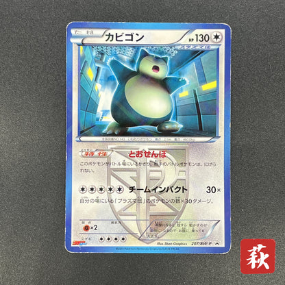 Snorlax 207/BW-P Promo CoroCoro Ichiban! March Card