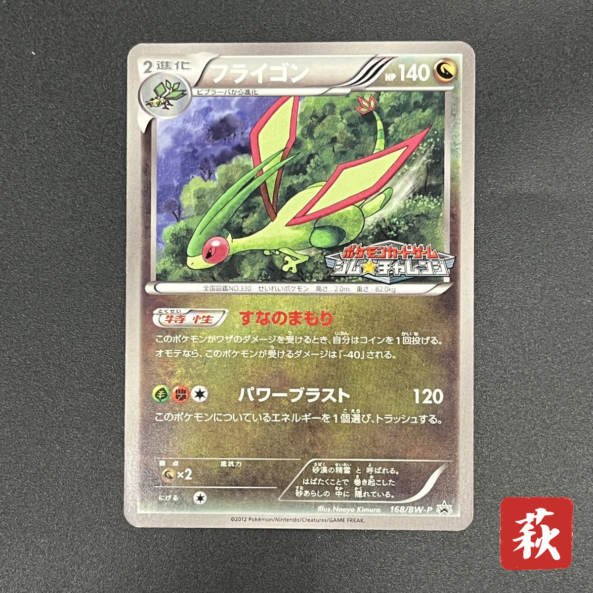 Flygon 168/BW-P Promo September Gym Challenge Pokémon Card
