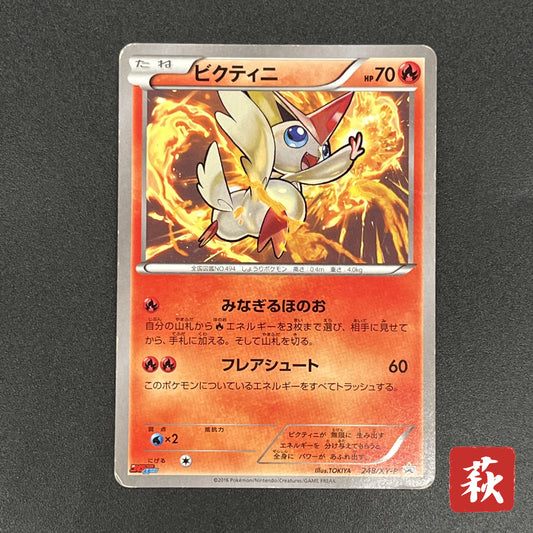 Victini 248/XY-P XY CoroCoro Ichiban! Promo Pokemon Card