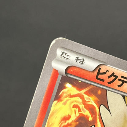Victini 248/XY-P XY CoroCoro Ichiban! Promo Pokemon Card