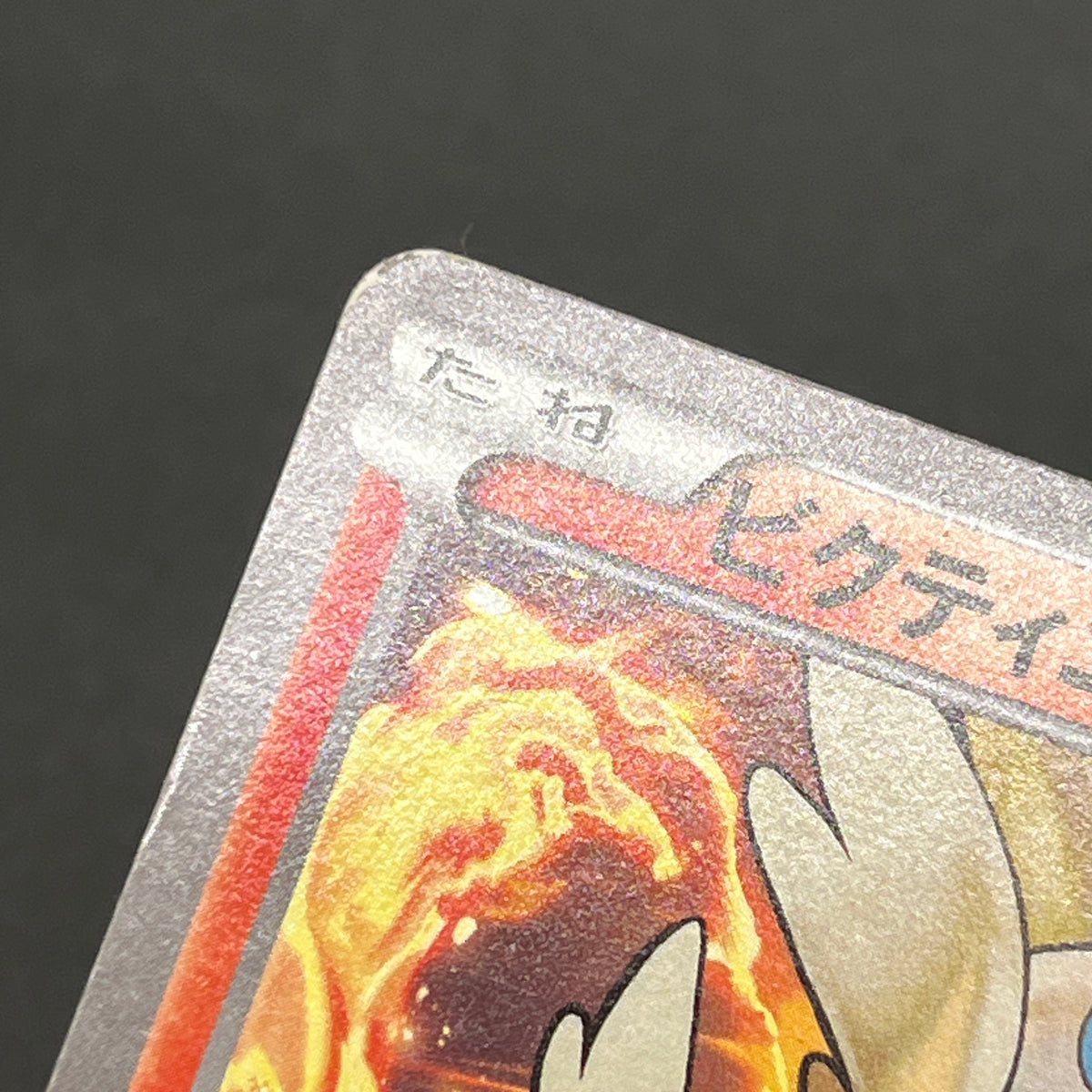 Victini 248/XY-P XY CoroCoro Ichiban! Promo Pokemon Card