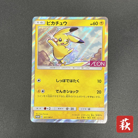 Pikachu 307/SM-P AEON Limited Special Pack Pokemon Card