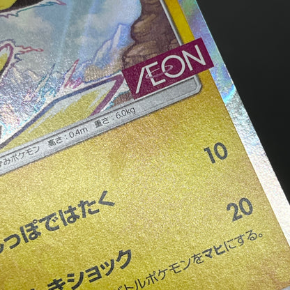 Pikachu 307/SM-P AEON Limited Special Pack Pokemon Card