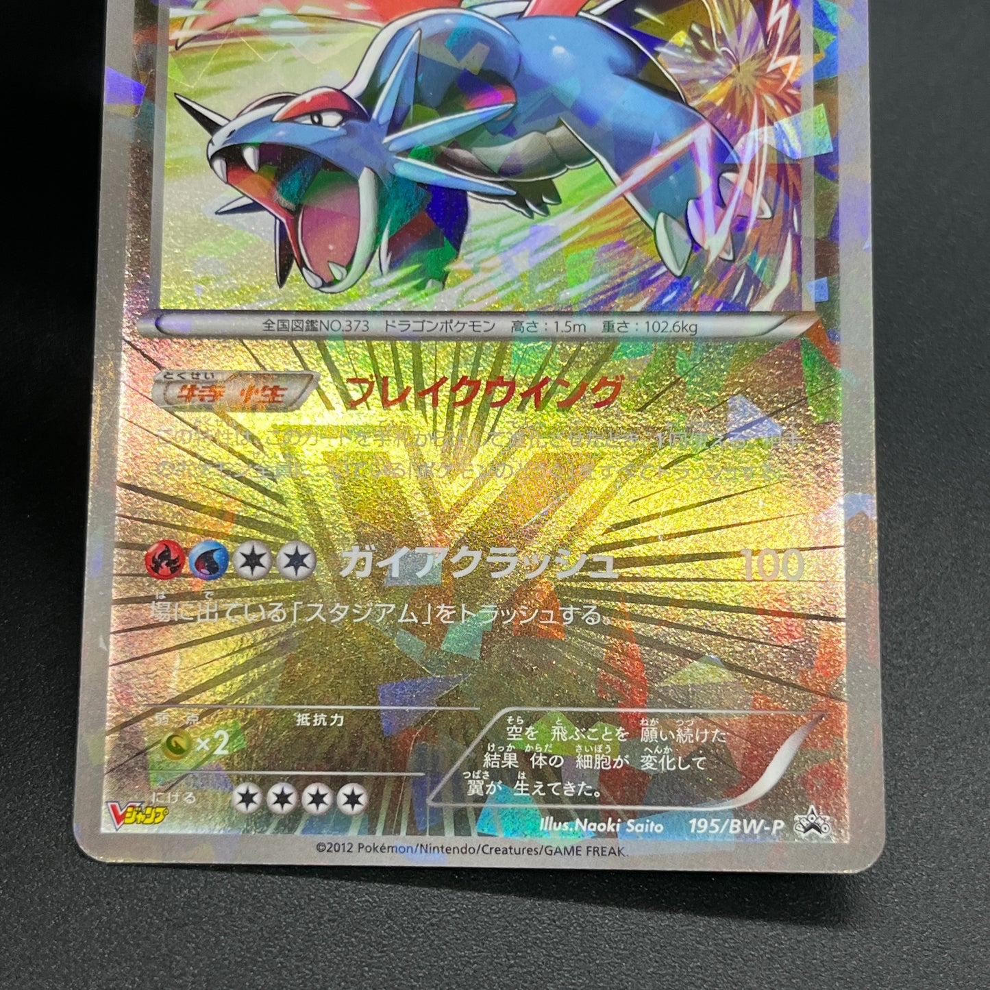 Salamence 195/BW-P Promo V Jump Magazine 2012 Pokémon Card