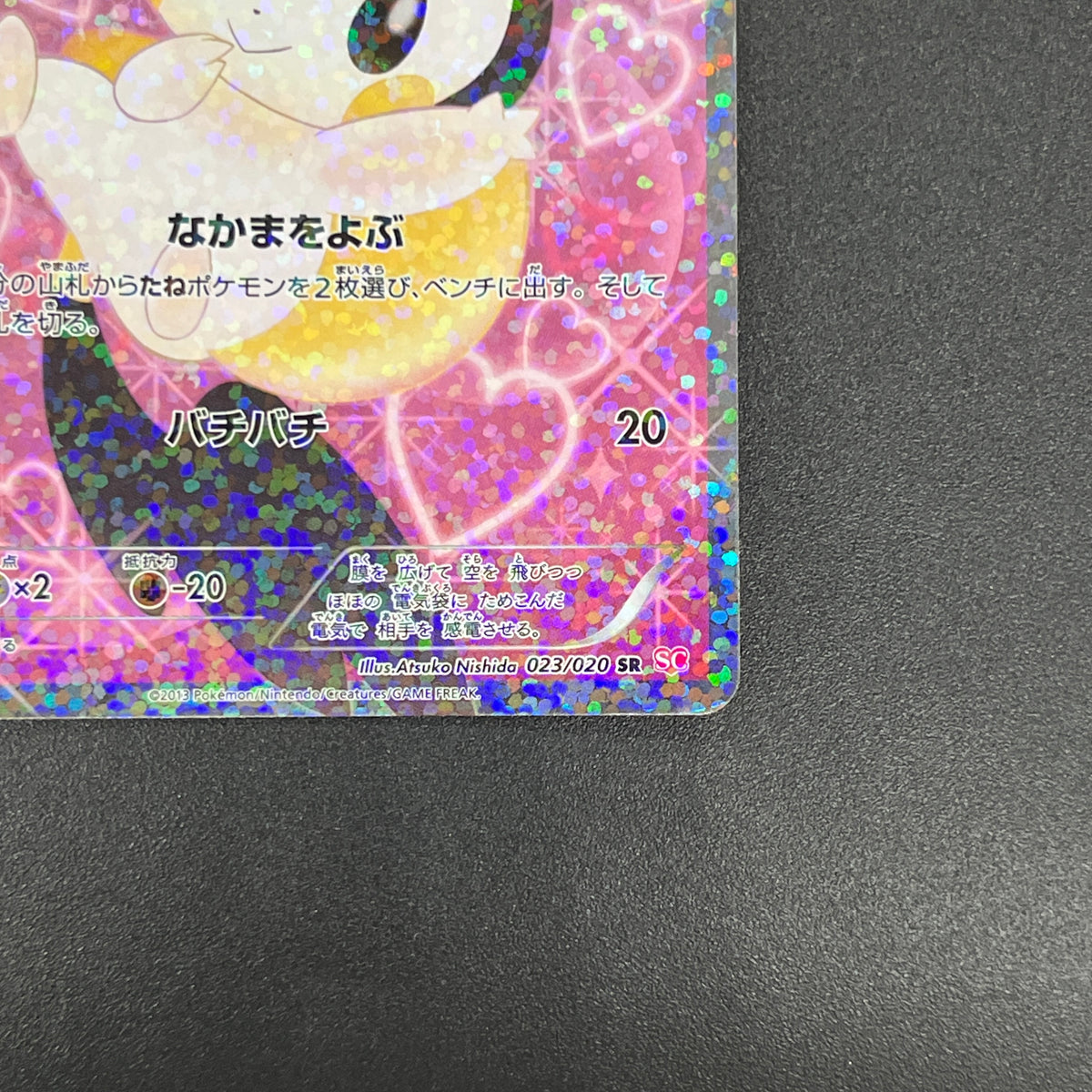 Emolga 023/020 Shiny Collection SR Full Art Pokemon Card