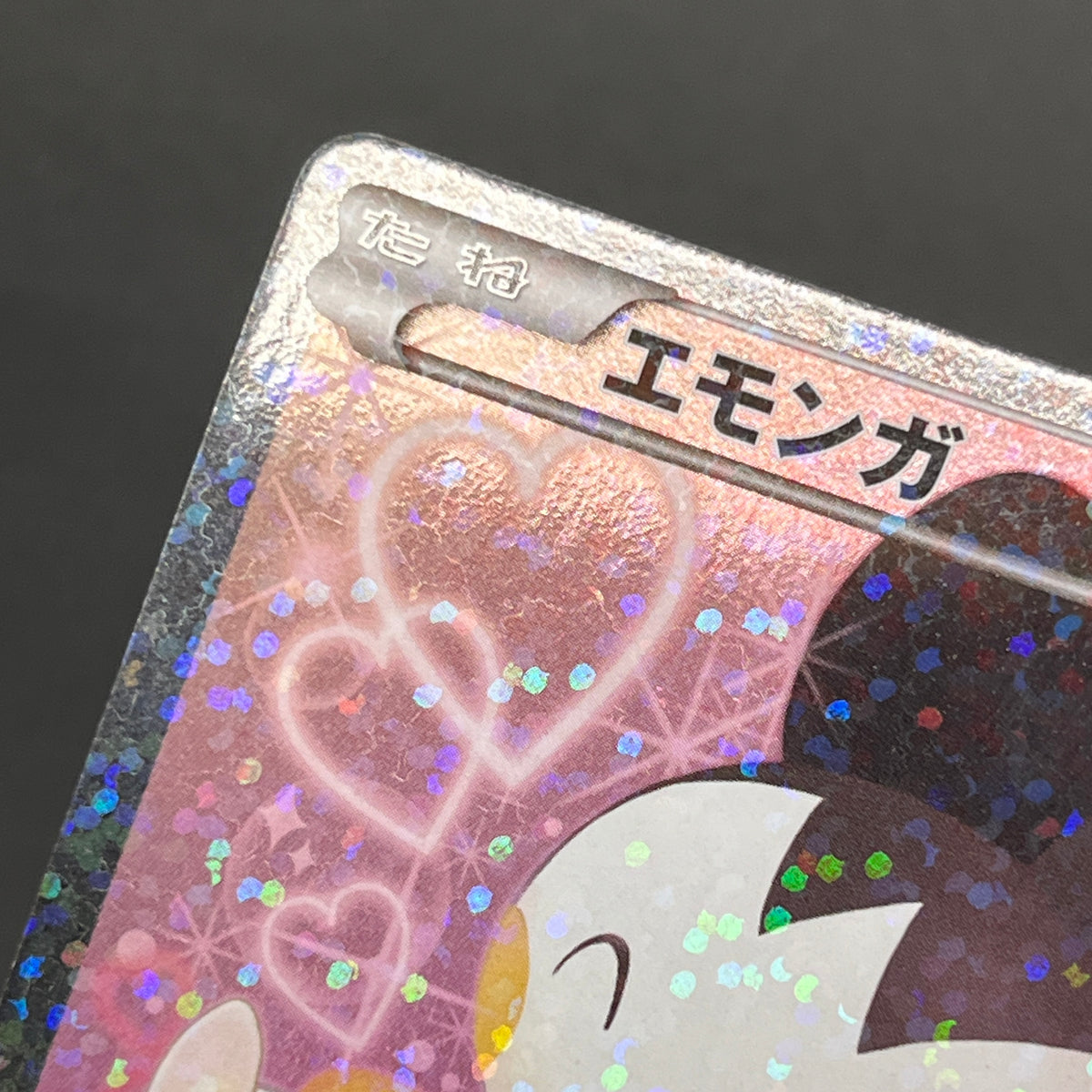 Emolga 023/020 Shiny Collection SR Full Art Pokemon Card