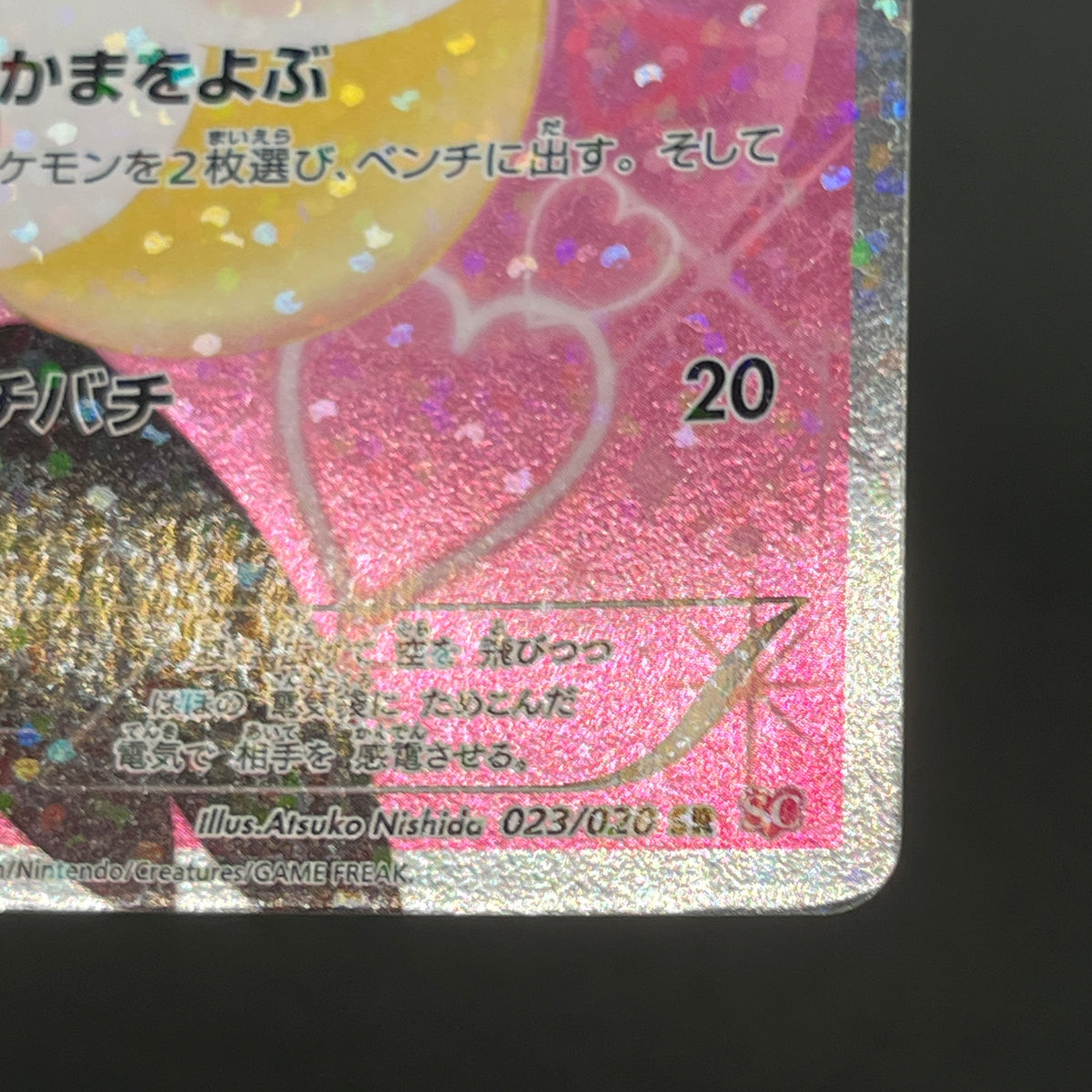 Emolga 023/020 Shiny Collection SR Full Art Pokemon Card