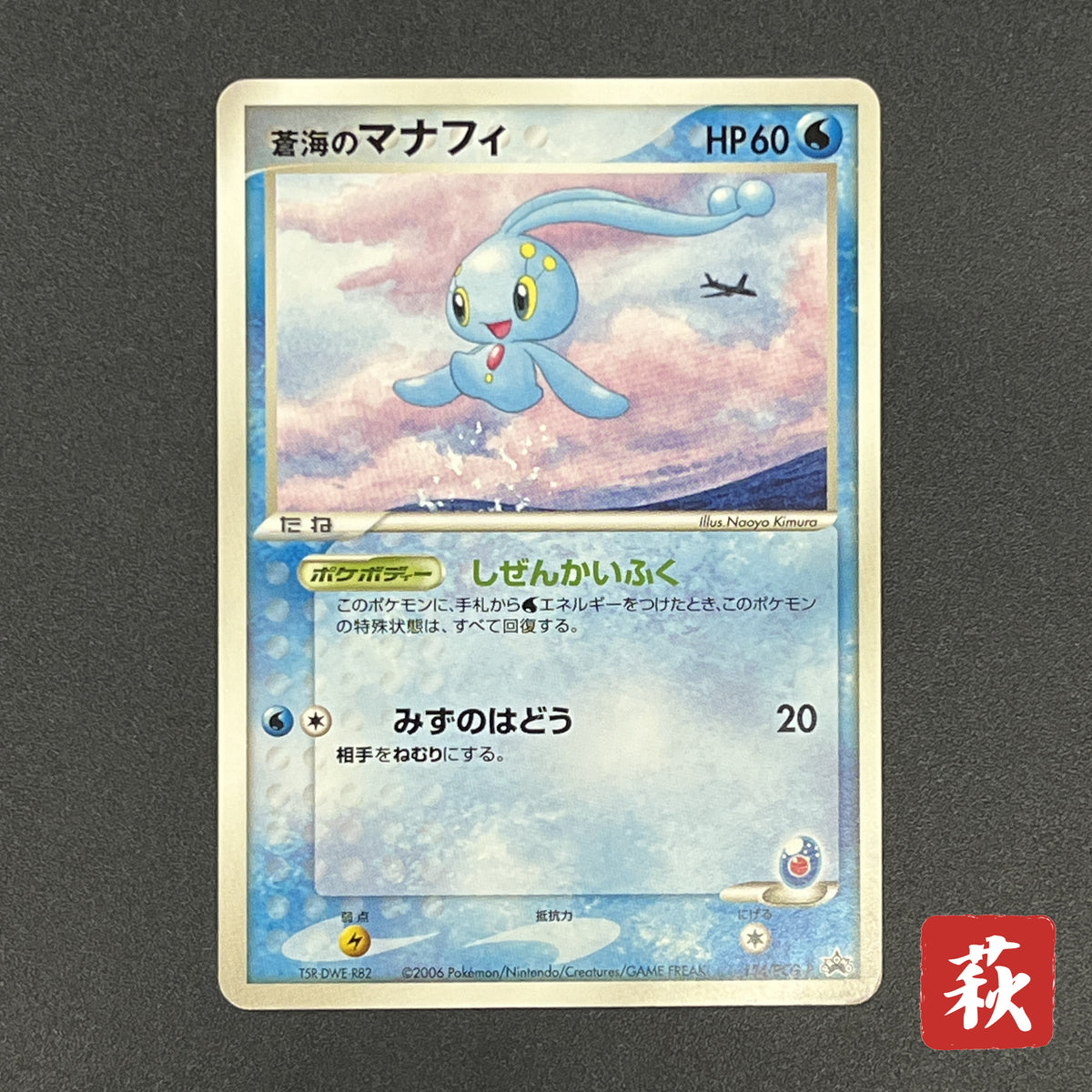 Sea's Manaphy 154/PCG-P All Nippon Airways Pokémon Card