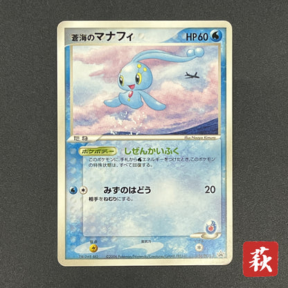 Sea's Manaphy 154/PCG-P All Nippon Airways Pokémon Card