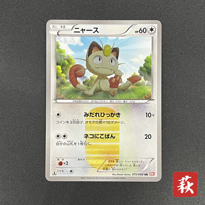 Meowth 072/066 1st Ed UR BW2 Red Collection Pokemon Card