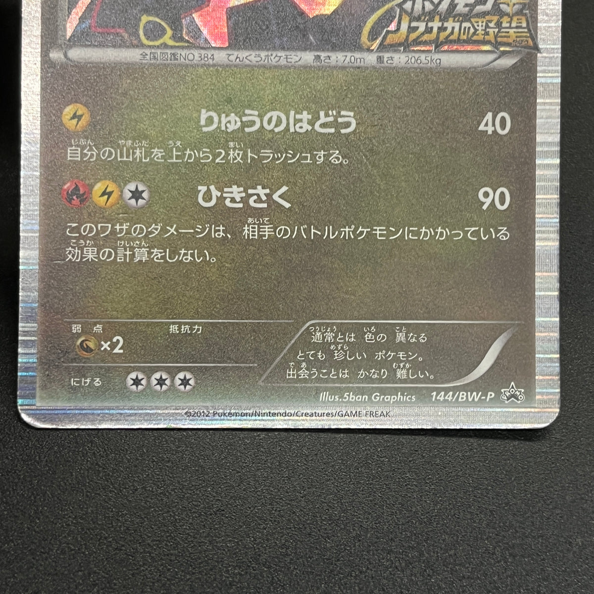 Rayquaza 144/BW-P Black Nobunaga 2 Japanese Pokémon Card