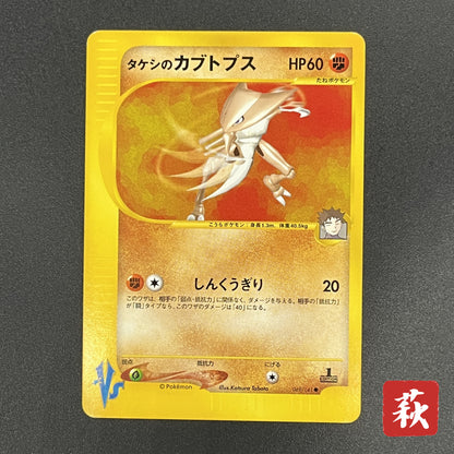 Brock's Kabutops 069/141 Pokémon VS 1st Ed Pokemon Card