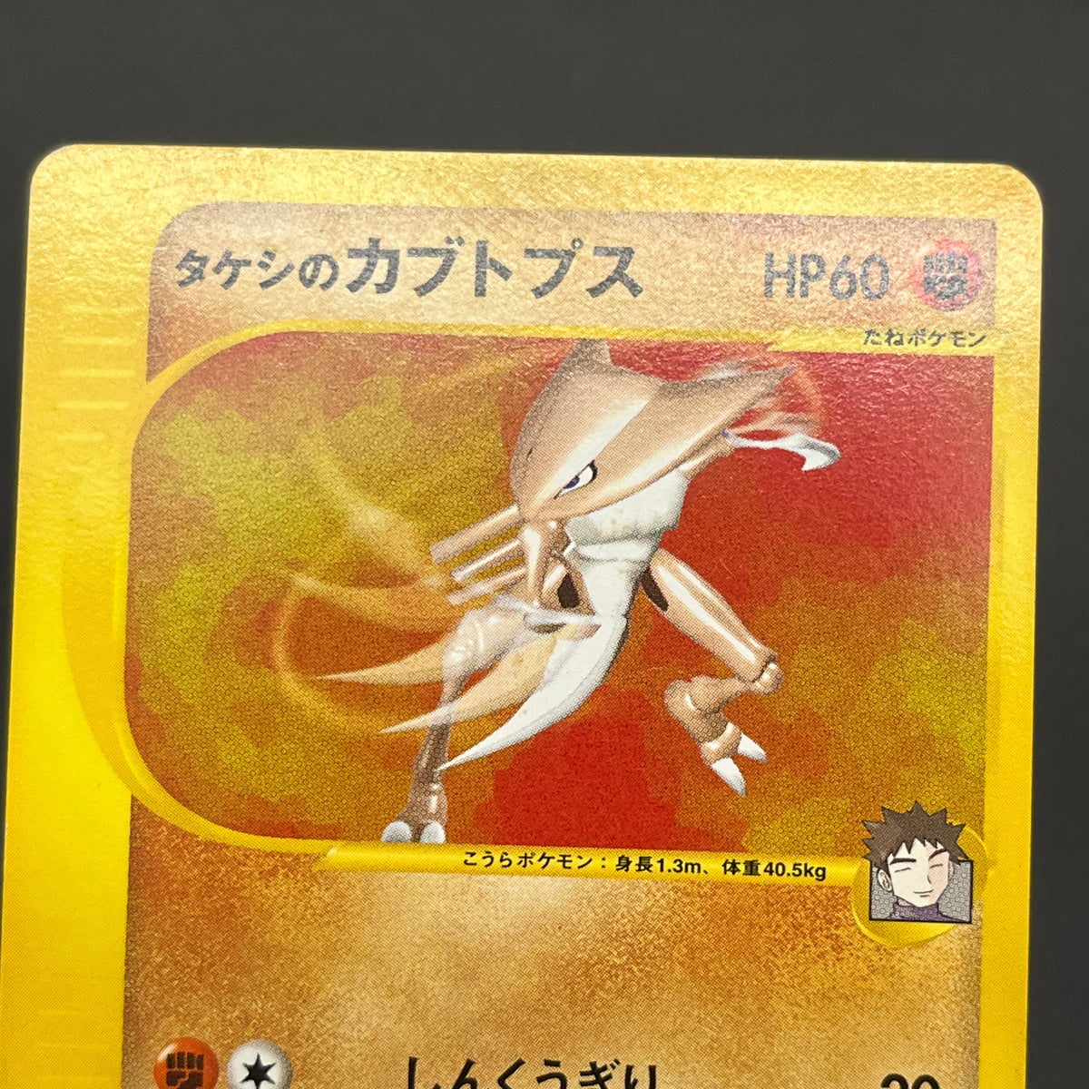 Brock's Kabutops 069/141 Pokémon VS 1st Ed Pokemon Card