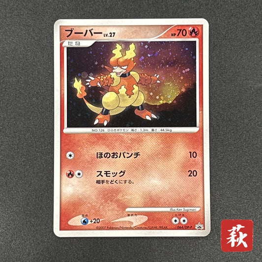 Magmar 064/DP-P Promo Center Trade Please DP Pokemon Card
