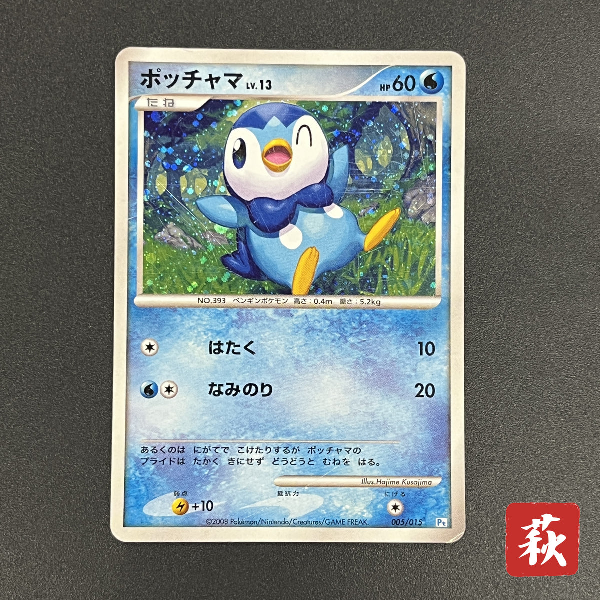 Piplup 005/015 Supreme Victors Gift Box DPt Pokemon Card