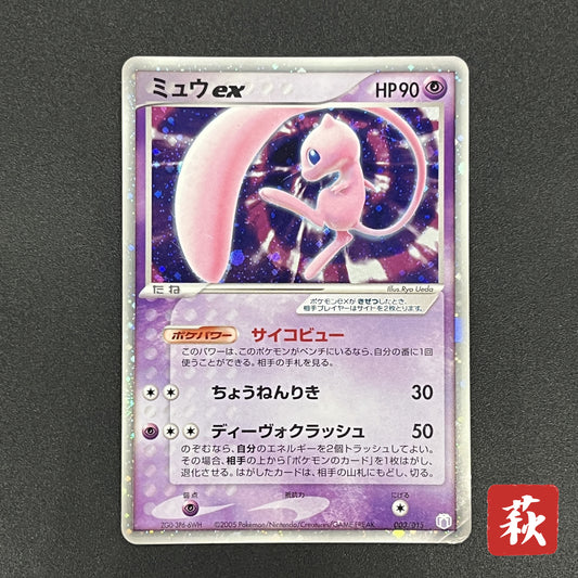 Mew ex 003/015 Gift Box Promo 2005 Holo Pokémon Card