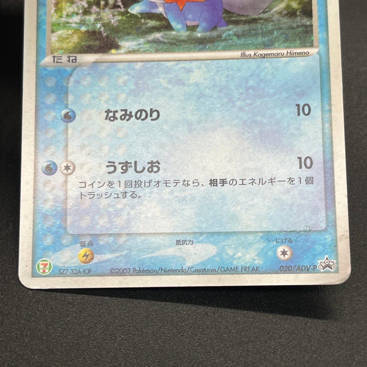 Mudkip 020/ADV-P Promo 7-Eleven Fair 2003 Pokemon Card