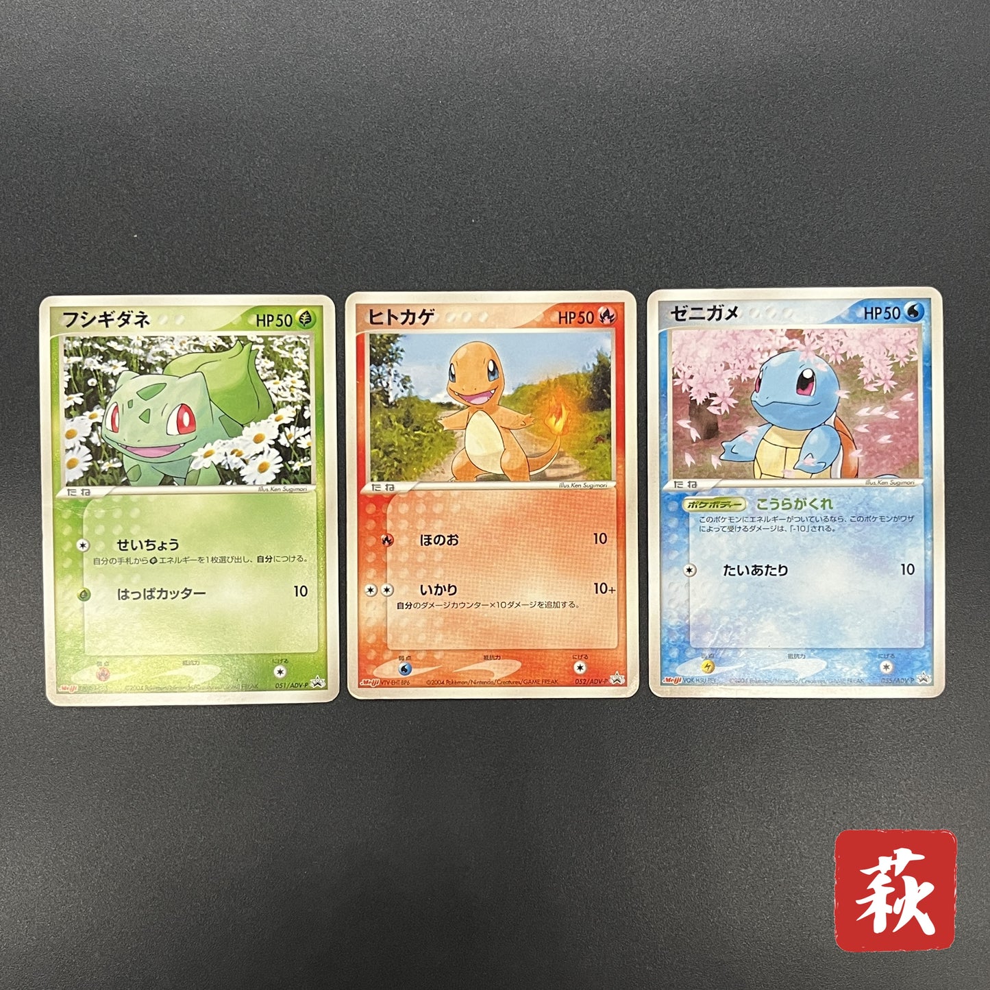 Squirtle 055/ADV-P Bulbasaur Charmander Meiji Pokemon Card