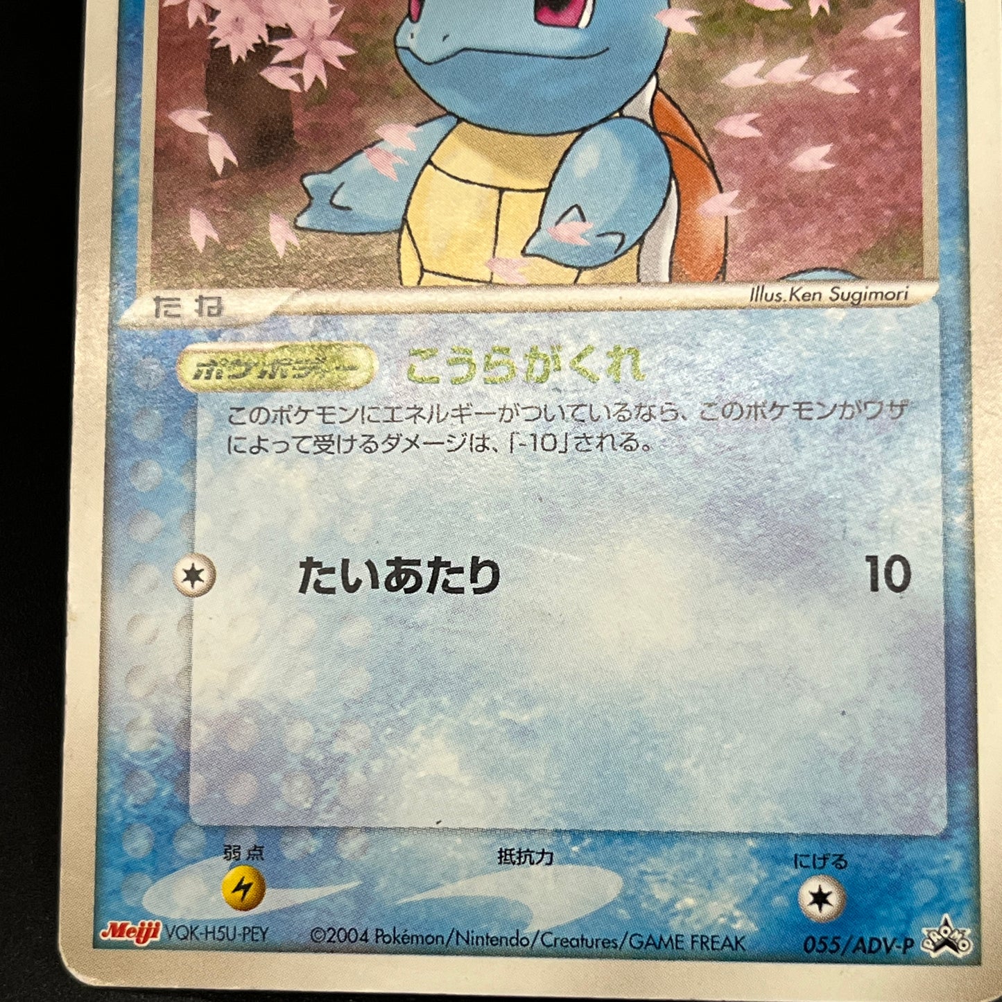 Squirtle 055/ADV-P Bulbasaur Charmander Meiji Pokemon Card