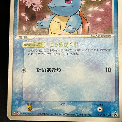 Squirtle 055/ADV-P Bulbasaur Charmander Meiji Pokemon Card