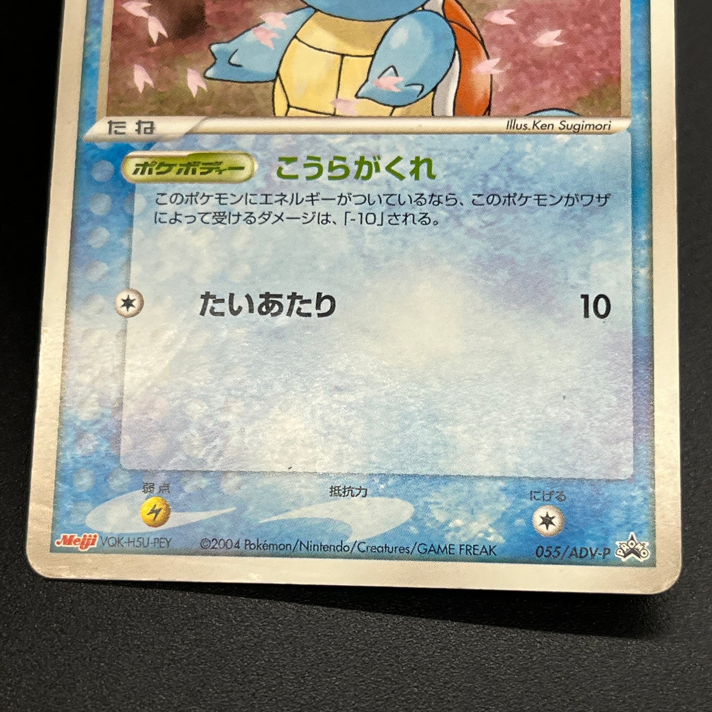 Squirtle 055/ADV-P Bulbasaur Charmander Meiji Pokemon Card