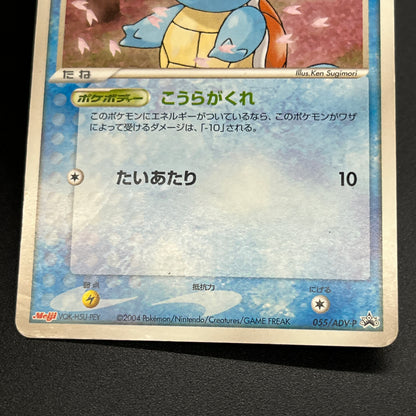 Squirtle 055/ADV-P Bulbasaur Charmander Meiji Pokemon Card