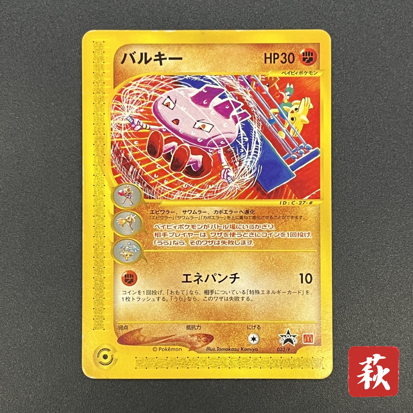 Tyrogue 023/P McDonald's Promo E-series Pokémon Card