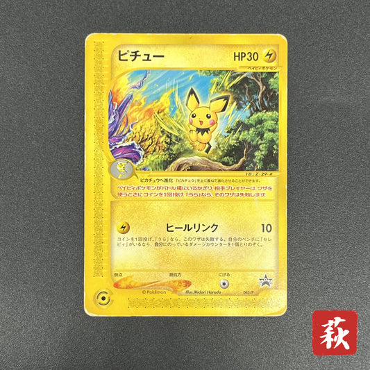Pichu 045/P Promo Happy Adventure Rally Pokemon Card