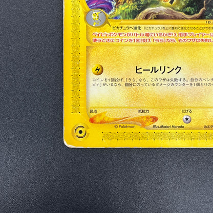 Pichu 045/P Promo Happy Adventure Rally Pokemon Card