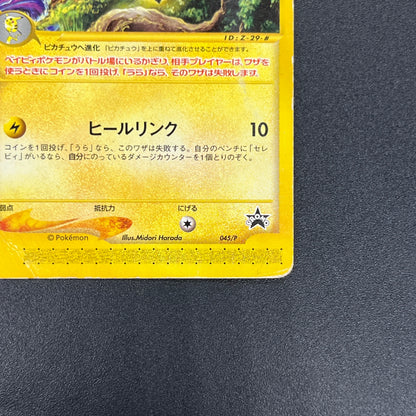 Pichu 045/P Promo Happy Adventure Rally Pokemon Card