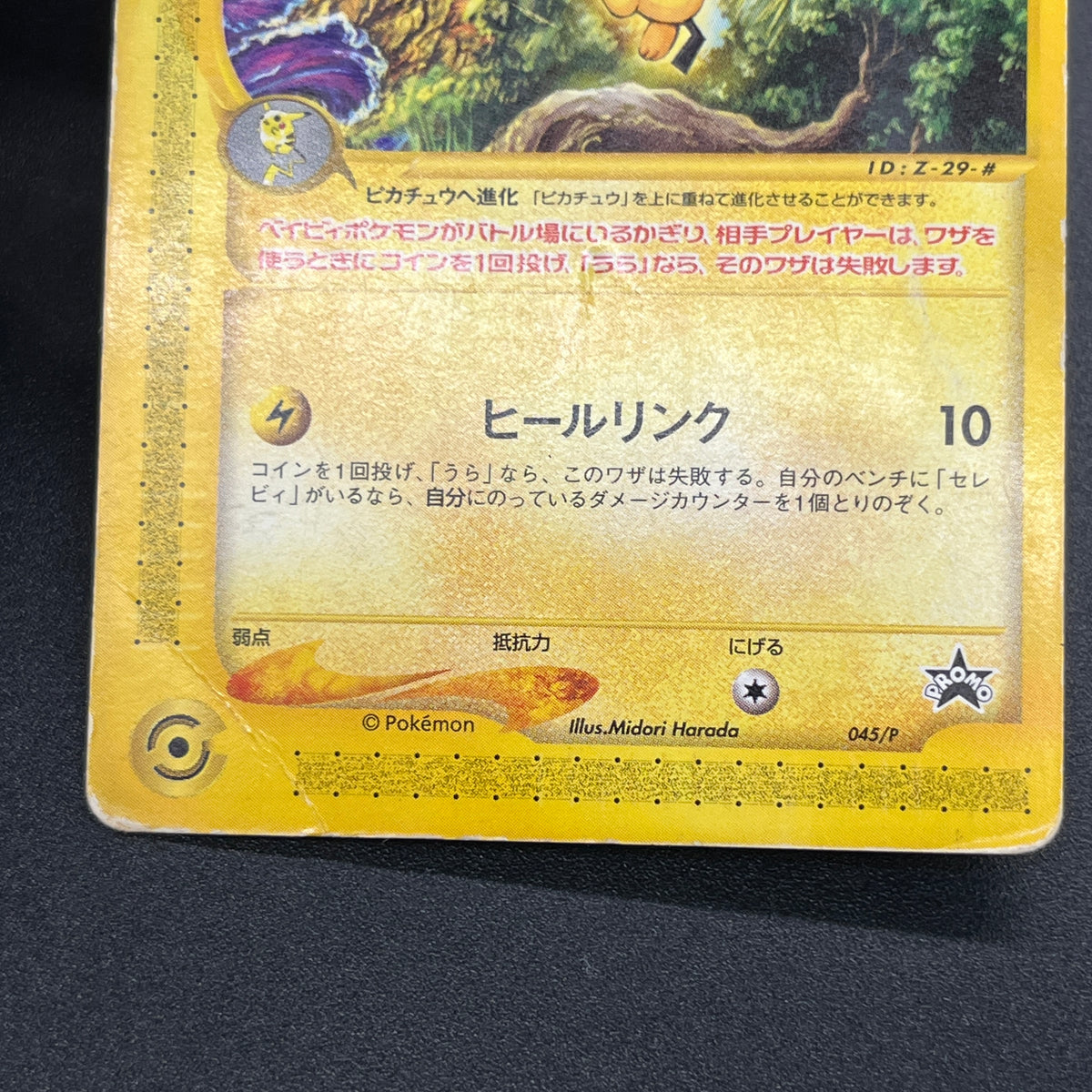 Pichu 045/P Promo Happy Adventure Rally Pokemon Card