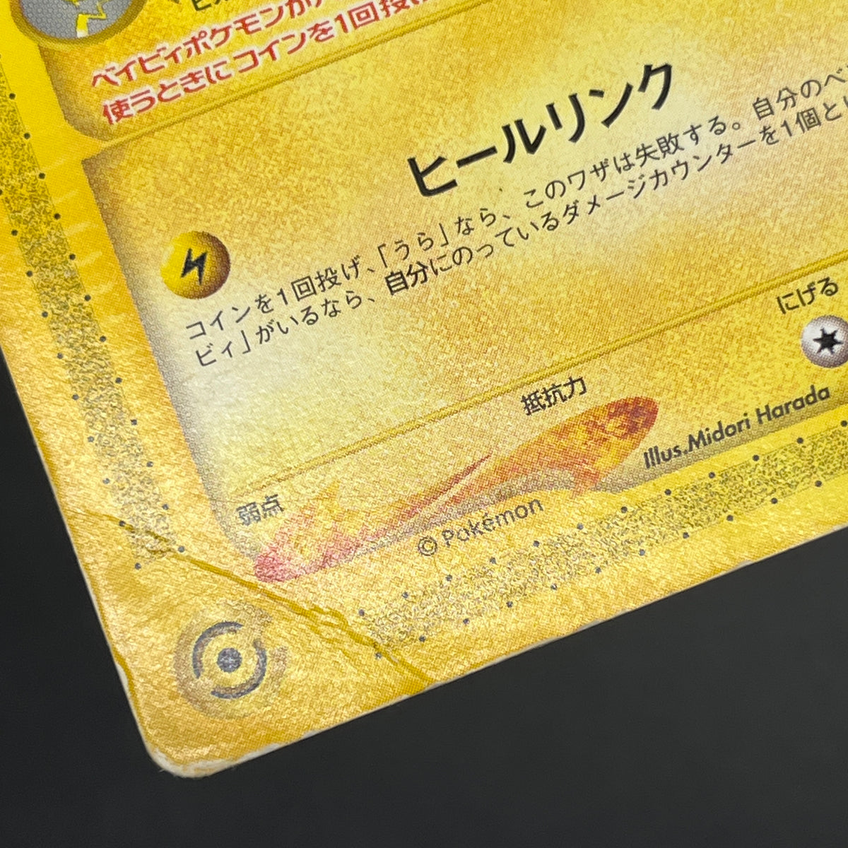 Pichu 045/P Promo Happy Adventure Rally Pokemon Card
