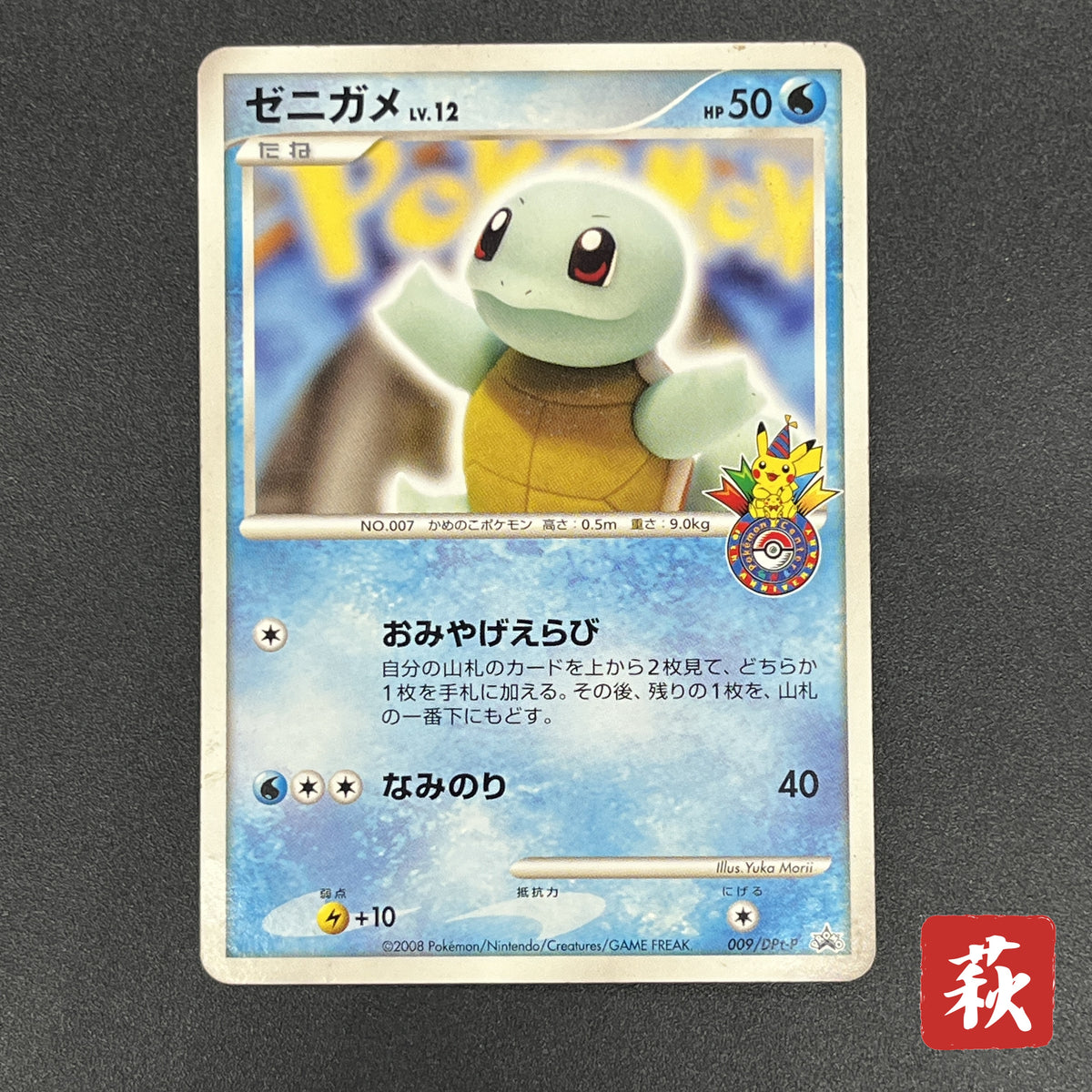 Squirtle 009/DPt-P Pokémon Center 10th Anniversary Card