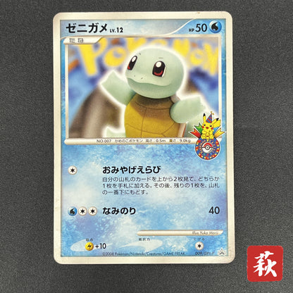 Squirtle 009/DPt-P Pokémon Center 10th Anniversary Card