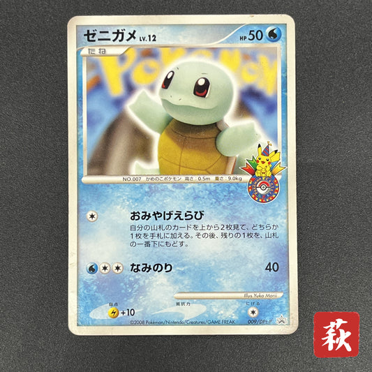 Squirtle 009/DPt-P Pokémon Center 10th Anniversary Card