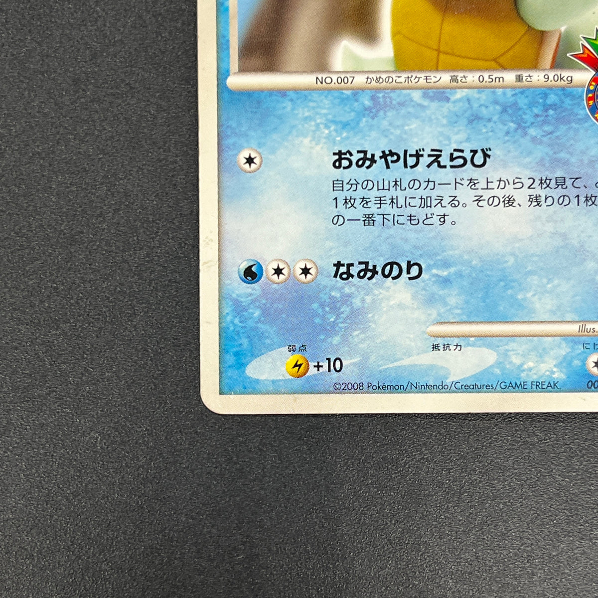Squirtle 009/DPt-P Pokémon Center 10th Anniversary Card