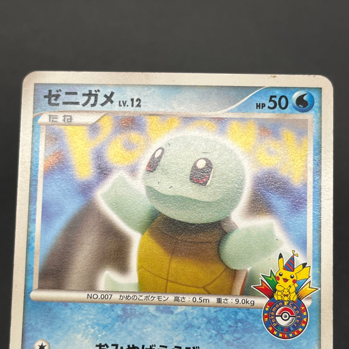 Squirtle 009/DPt-P Pokémon Center 10th Anniversary Card