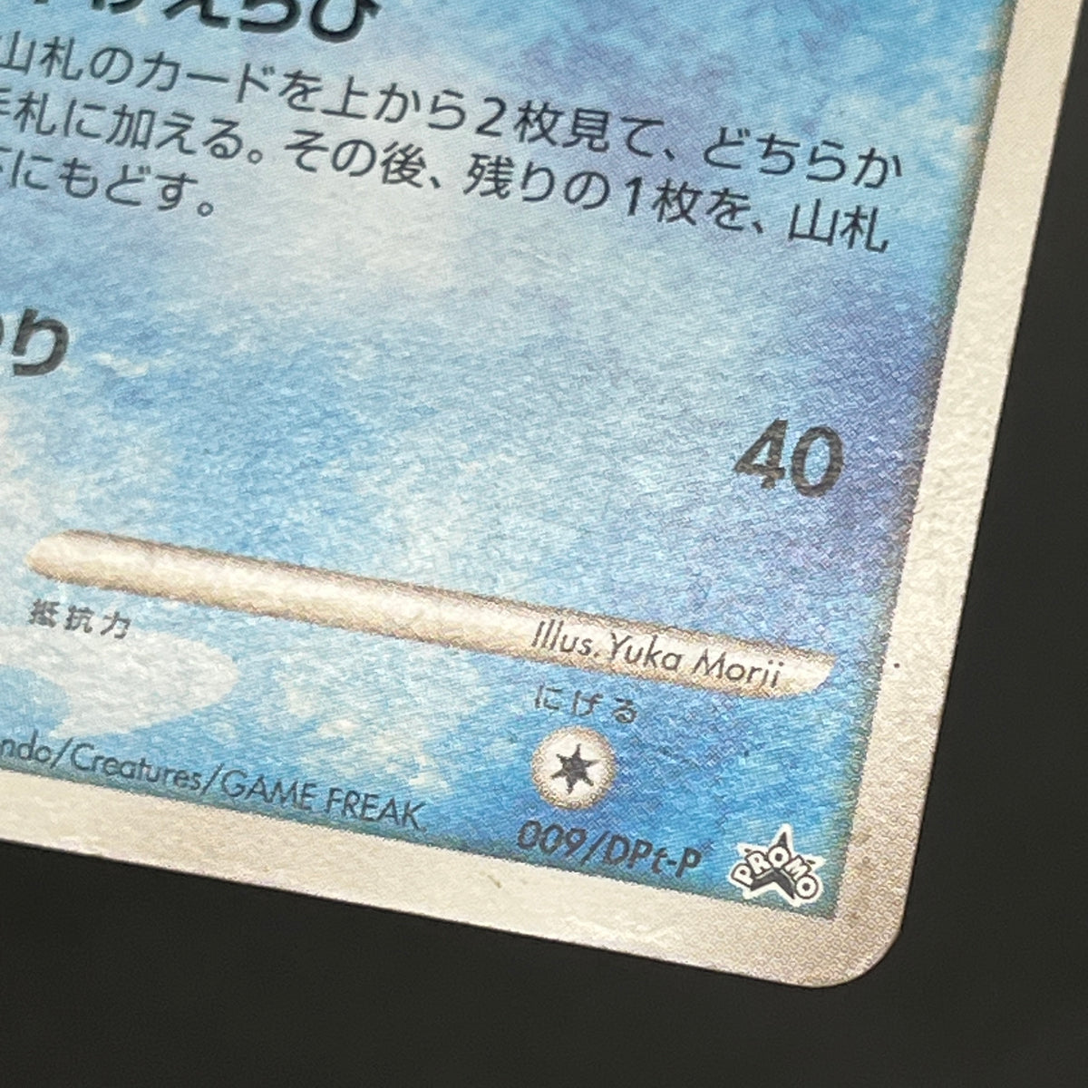 Squirtle 009/DPt-P Pokémon Center 10th Anniversary Card