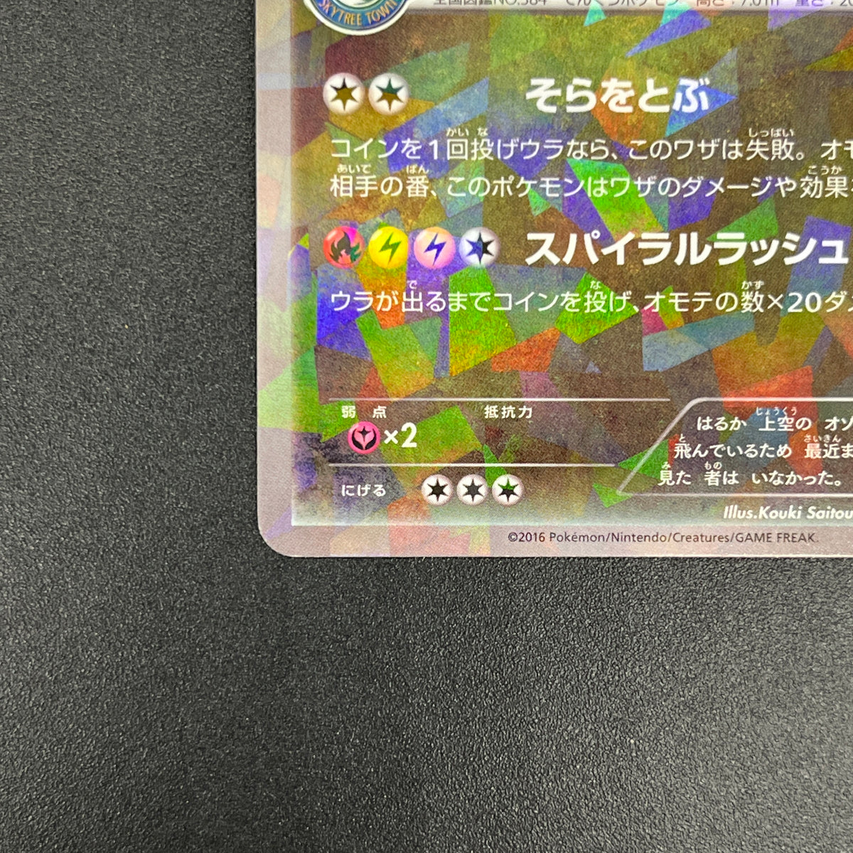 Rayquaza 232/XY-P Pokemon Center Skytree Town Promo card