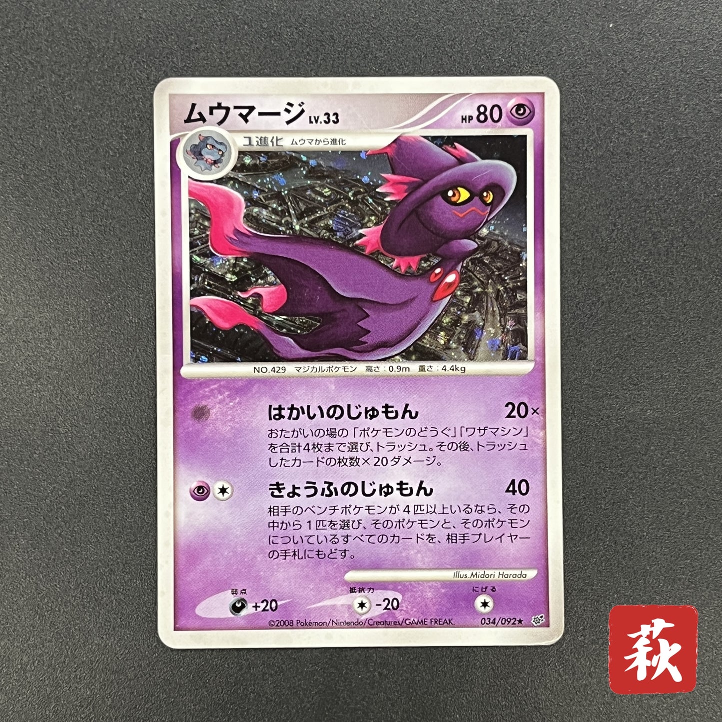 Mismagius 034/092 Holo Stormfront Japanese Pokemon Card
