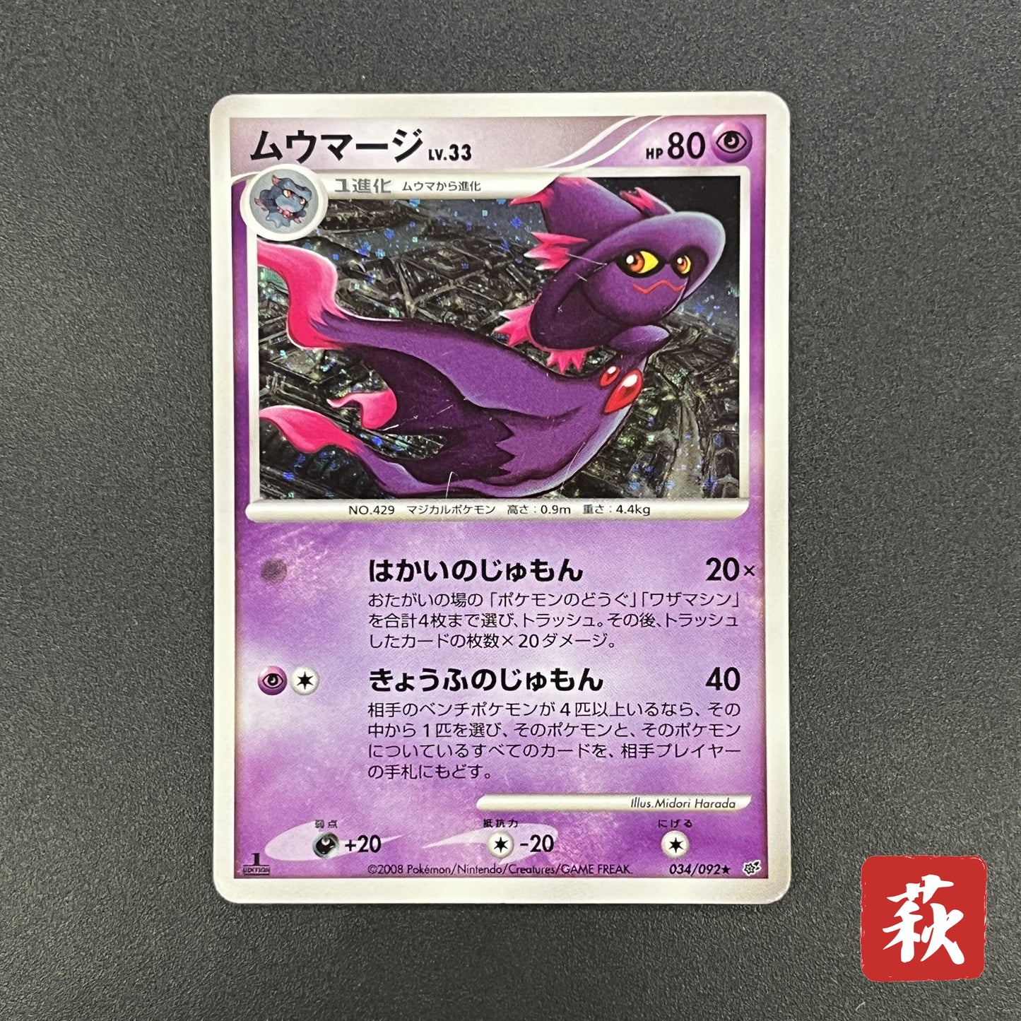 Mismagius 034/092 Holo Stormfront Japanese Pokémon Card