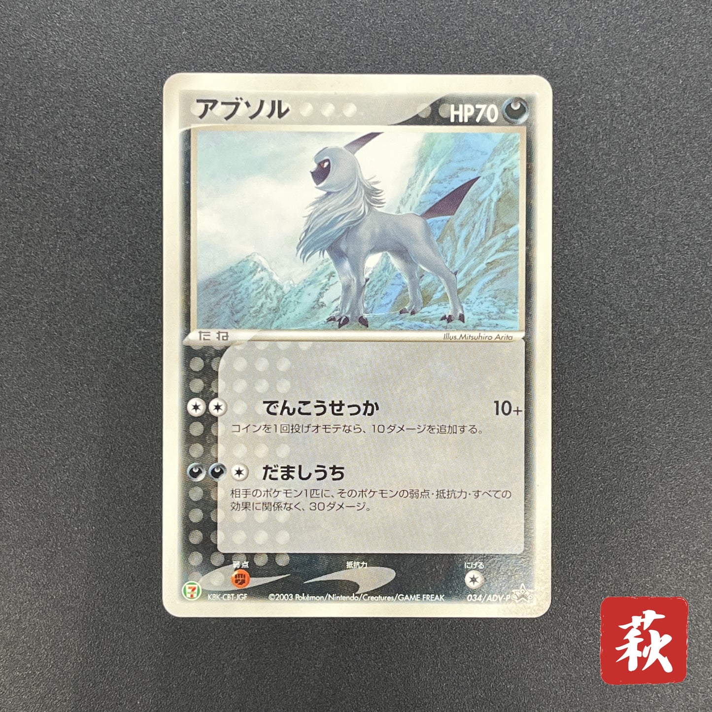 Absol 034/ADV-P Promo 7-11 Japanese Pokemon Card