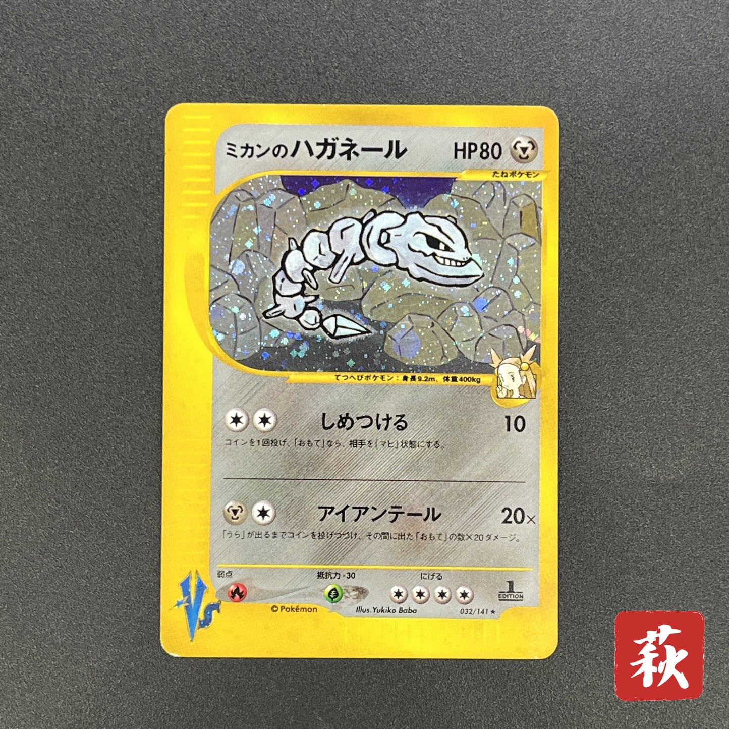 Jasmine's Steelix 032/141 VS Holo Rare 1st Ed Pokémon Card