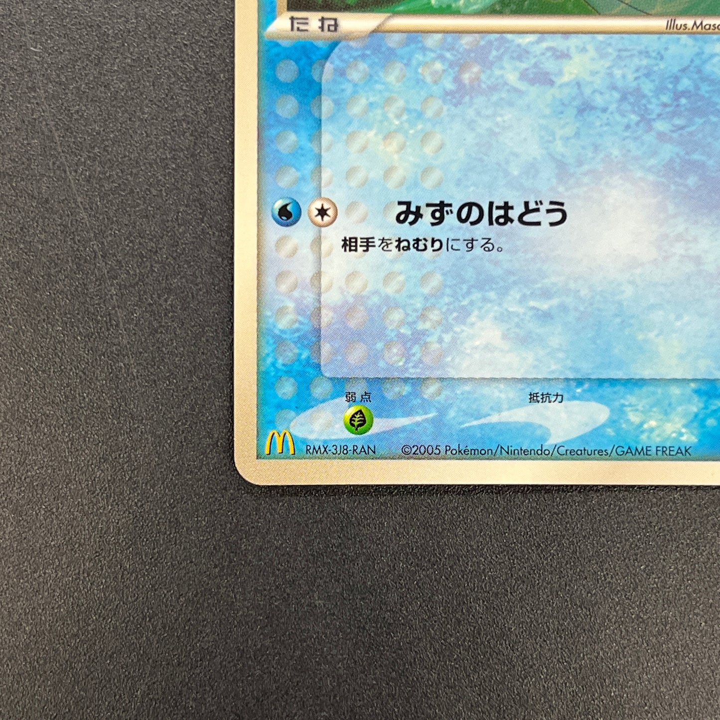 Mudkip 083/PCG-P McDonald's Promo Japanese Pokemon Card