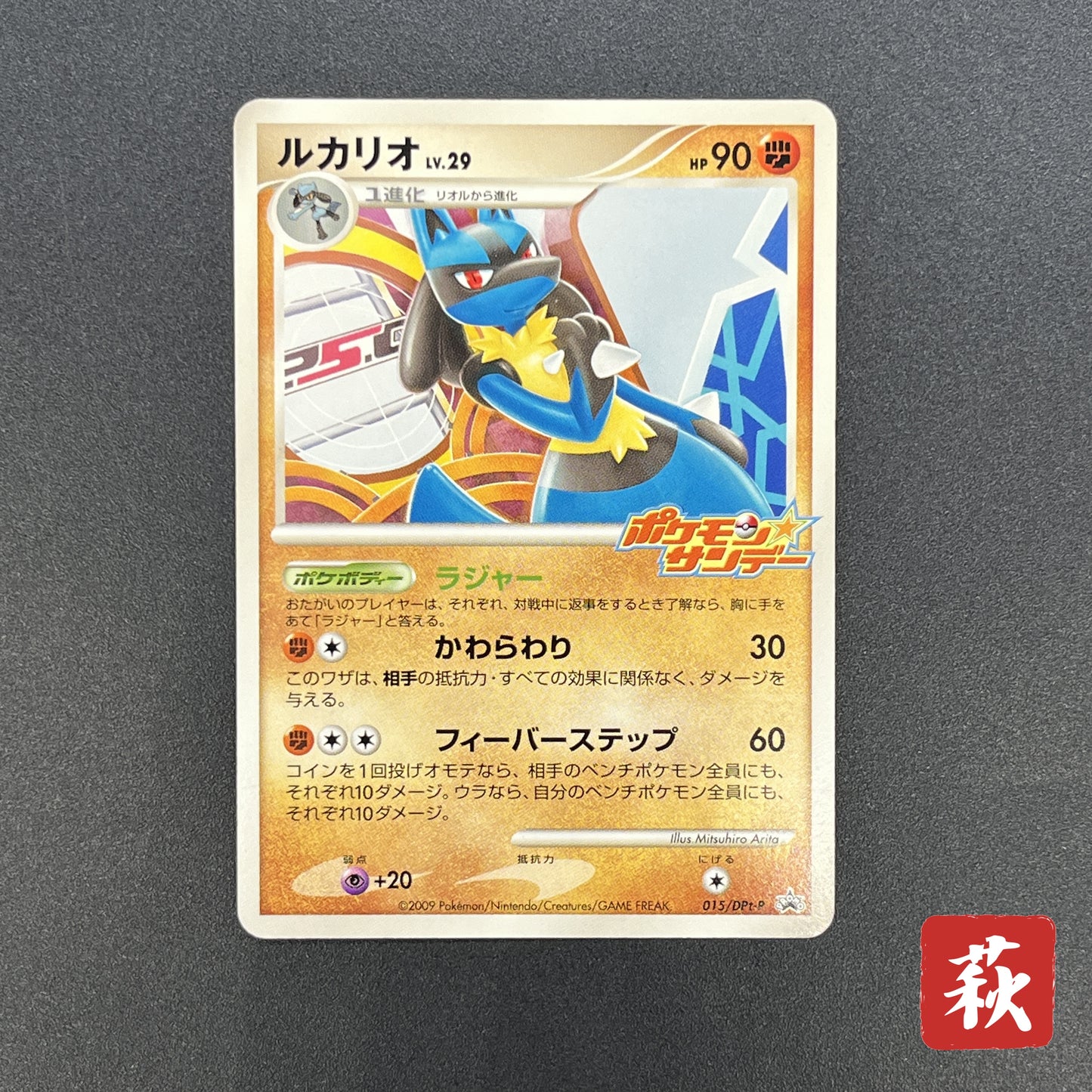 Lucario 015/DPt-P Sunday Campaign Promo Pokémon Card
