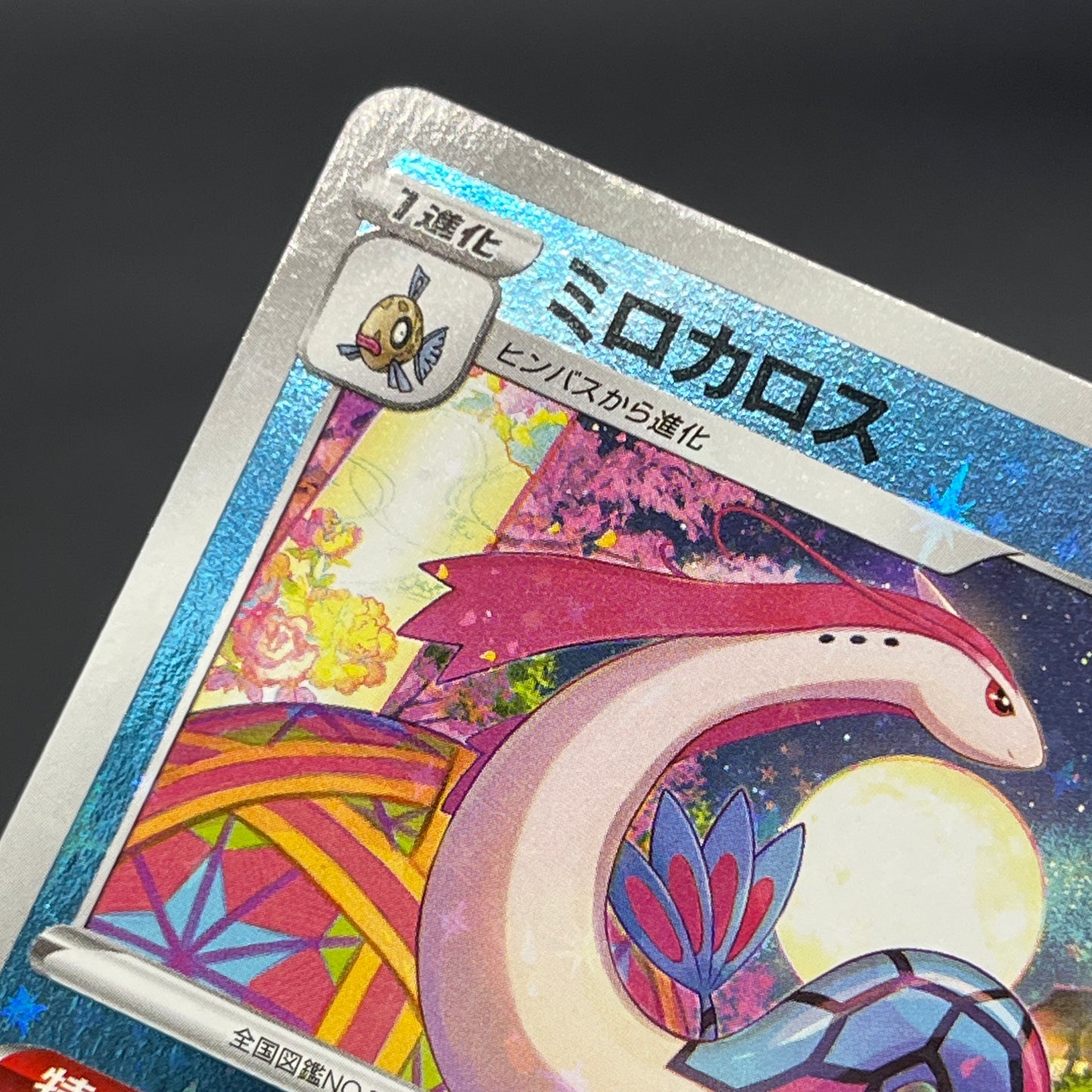 Milotic 145/S-P Promo Center Kanazawa Open Pokemon Card