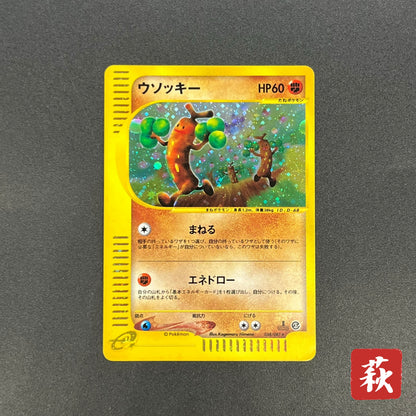 Sudowoodo 058/087 Aquapolis Wind from the Sea Pokemon Card