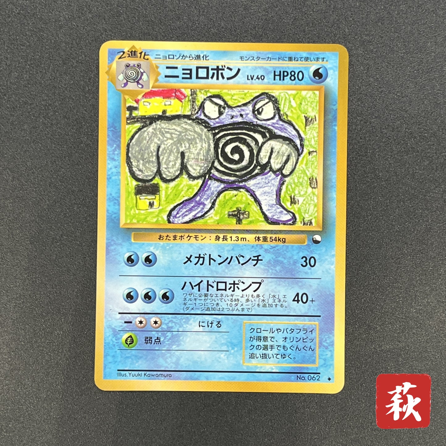 Poliwrath No. 062 Vending Series 1 Glossy Pokemon Card
