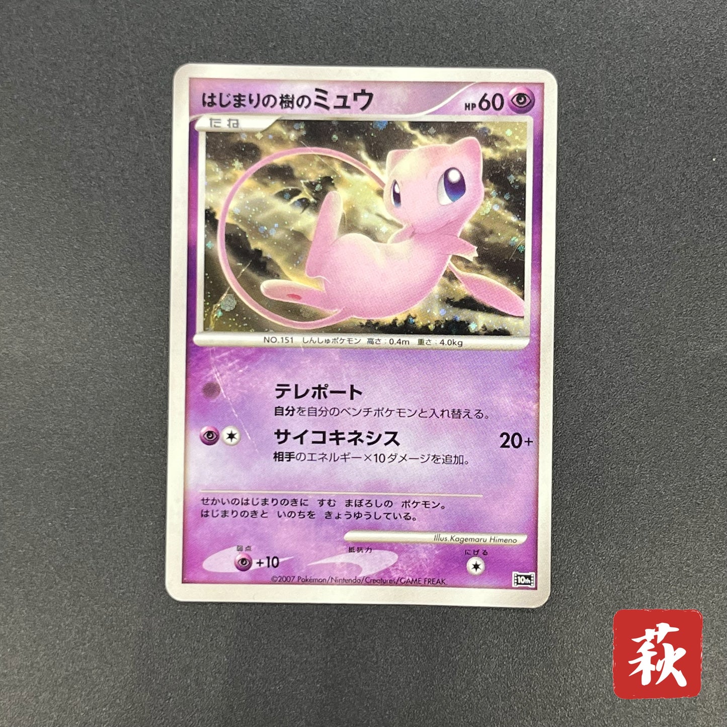 Tree of Beginning's Mew No. 151 10th Movie Promo Card
