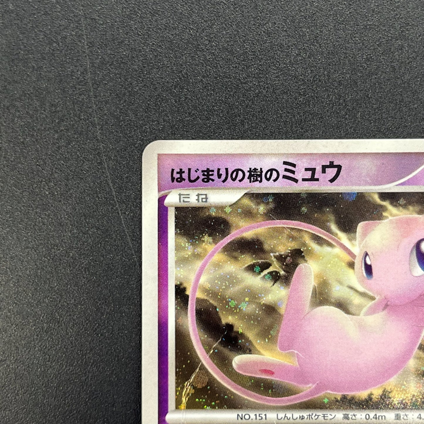 Tree of Beginning's Mew No. 151 10th Movie Promo Card